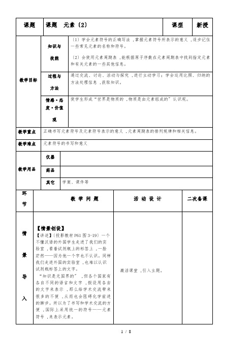 人教版化学九上课题3   元素(第二课时)教案