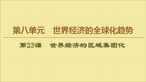 2019_2020学年高中历史第8单元世界经济的全球化趋势第23课世界经济的区域集团化课件新人教版必修2