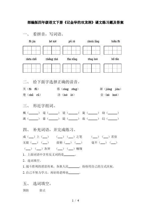 部编版四年级语文下册《记金华的双龙洞》课文练习题及答案