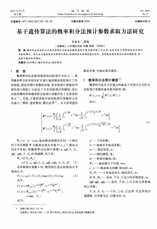 基于遗传算法的概率积分法预计参数求取方法研究