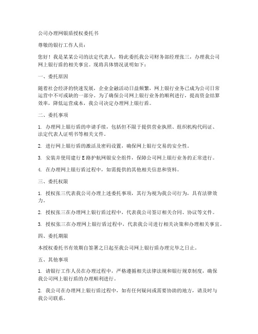 公司办理网银盾授权委托书