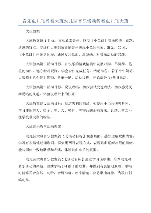 音乐虫儿飞教案大班幼儿园音乐活动教案虫儿飞大班