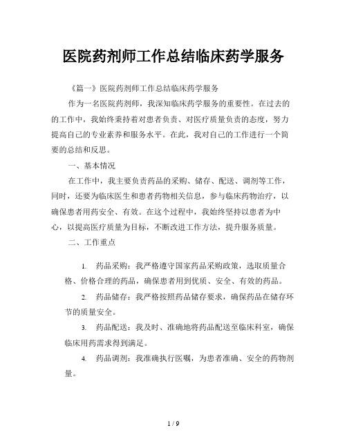 医院药剂师工作总结临床药学服务