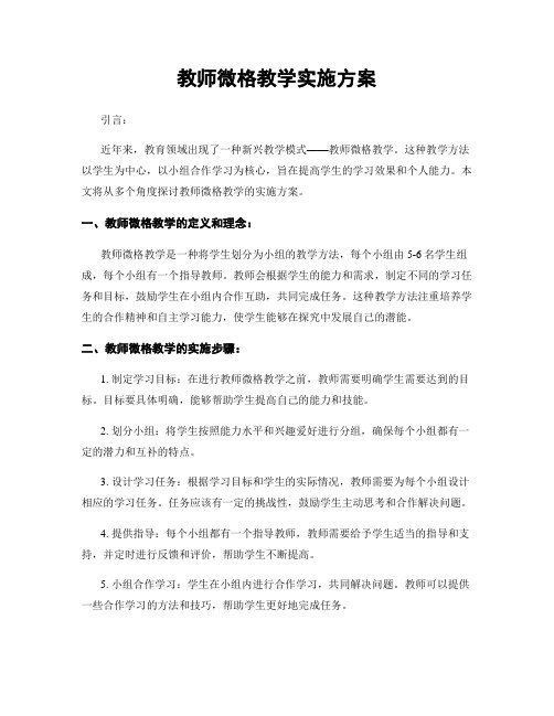 教师微格教学实施方案