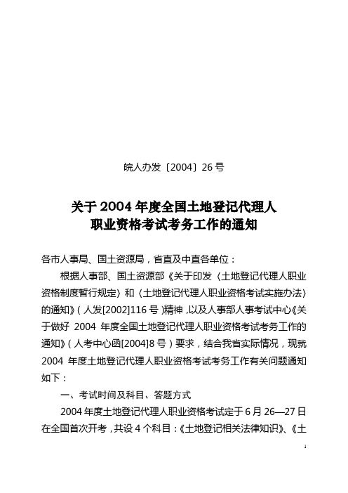 皖人办发〔2004〕26号