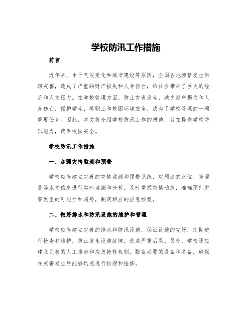 学校防汛工作措施