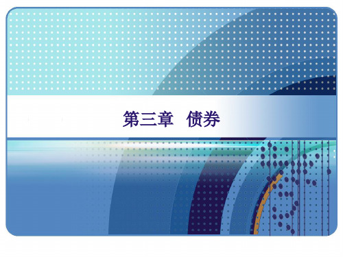 西财《证券投资学》教学资料包 教学课件 第三章