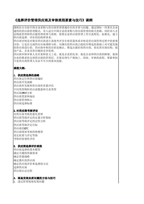 选择评价管理供应商及审核流程要素与技巧课纲