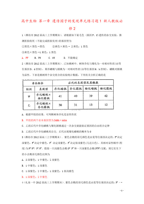 高中生物 第一章 遗传因子的发现单元练习题1 新人教版必修2