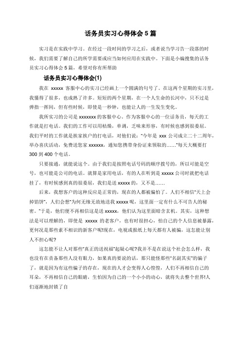 话务员实习心得体会5篇