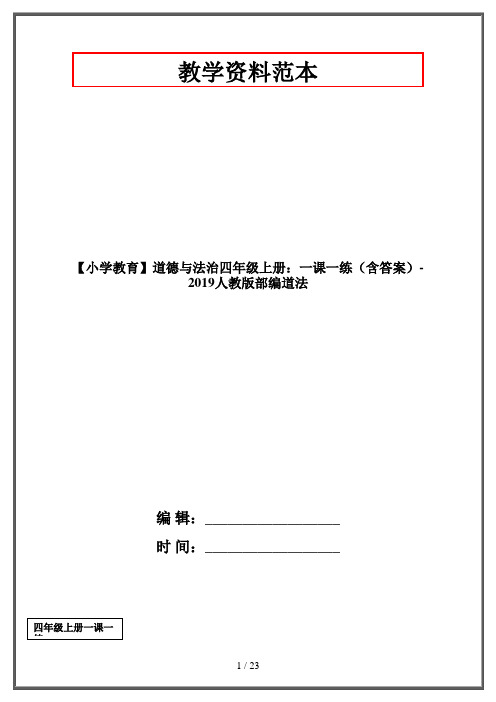 【小学教育】道德与法治四年级上册：一课一练(含答案)-2019人教版部编道法