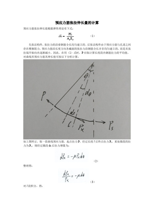 钢绞线伸长量计算公式-分析过程