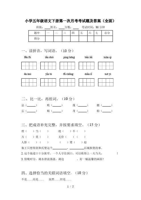 小学五年级语文下册第一次月考考试题及答案(全面)