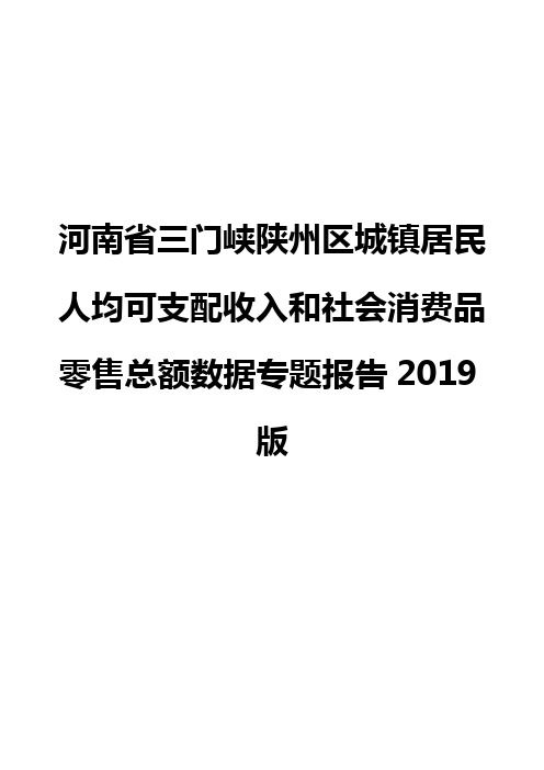 河南省三门峡陕州区城镇居民人均可支配收入和社会消费品零售总额数据专题报告2019版