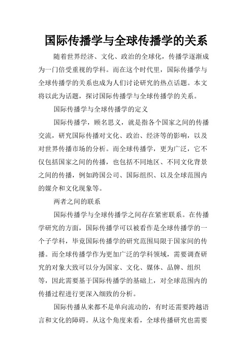 国际传播学与全球传播学的关系