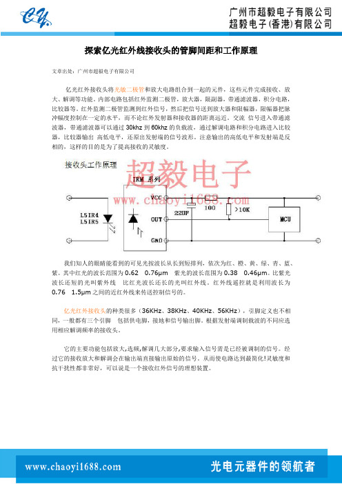 探索亿光红外线接收头的管脚间距和工作原理