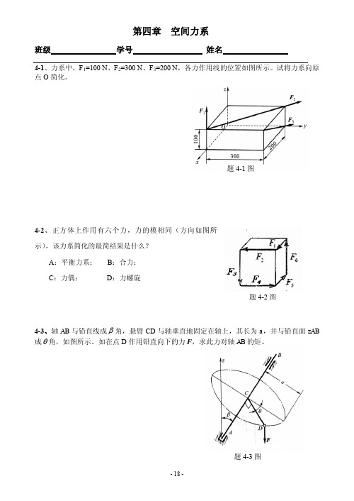 工程力学-结构力学课件-04空间力系[1]p