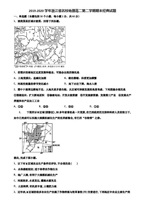 2019-2020学年浙江省名校地理高二第二学期期末经典试题含解析