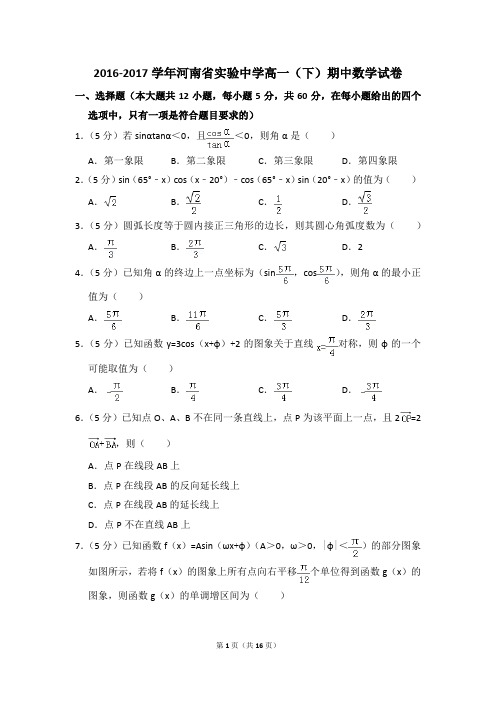 2016-2017年河南省实验中学高一(下)期中数学试卷和答案