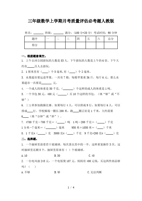 三年级数学上学期月考质量评估必考题人教版