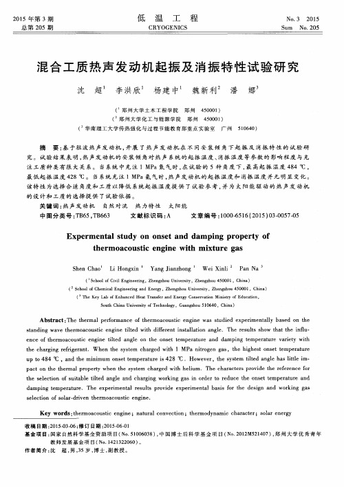 混合工质热声发动机起振及消振特性试验研究