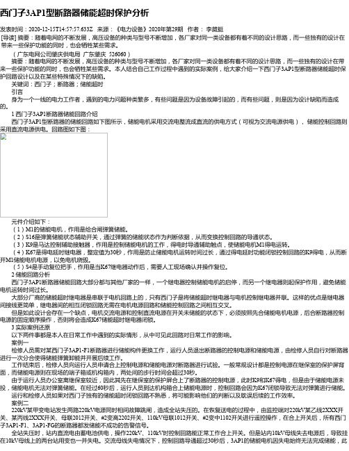 西门子3AP1型断路器储能超时保护分析