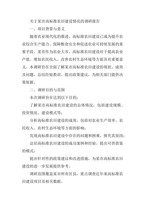 关于某市高标准农田建设情况的调研报告