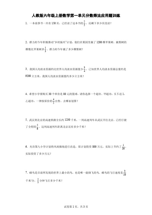 人教版六年级上册数学第一单元分数乘法应用题训练