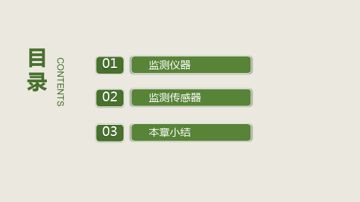 地下工程的监测仪器