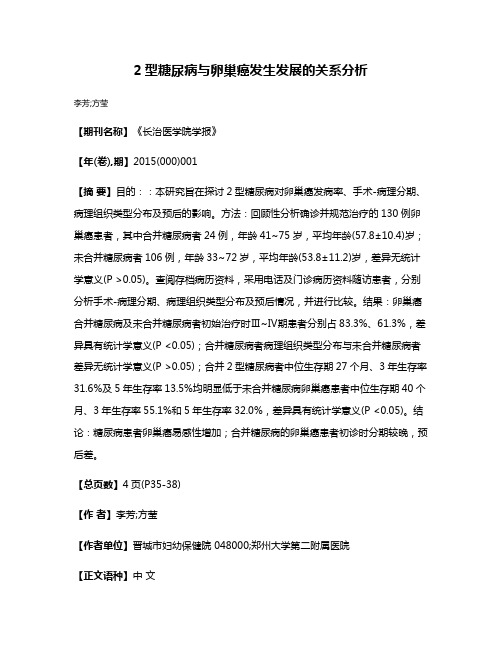 2型糖尿病与卵巢癌发生发展的关系分析