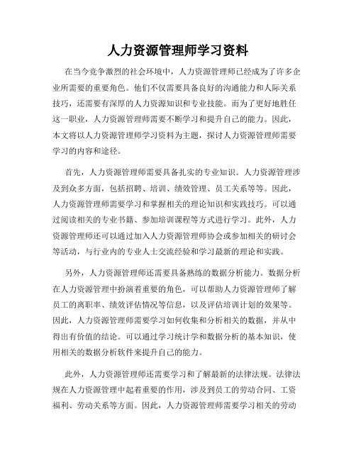 人力资源管理师学习资料