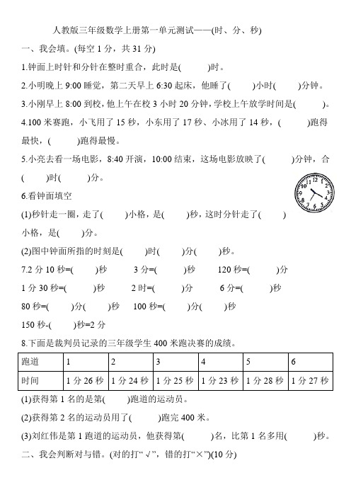 人教版三年级数学上册第一单元测试——(时、分、秒)【含答案】