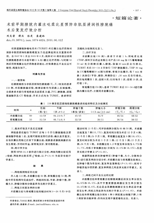 术前早期膀胱内灌注吡柔比星预防非肌层浸润性膀胱癌术后复发疗效分析