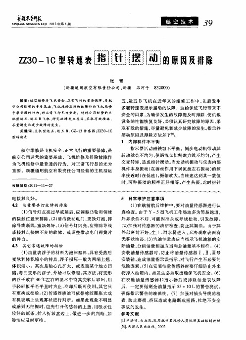 ZZ30-1C型转速表指针摆动的原因及排除