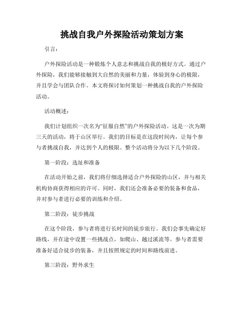 挑战自我户外探险活动策划方案