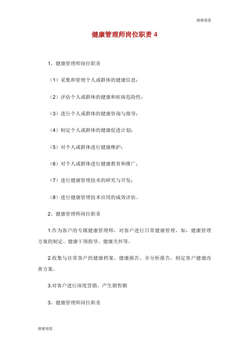 健康管理师岗位职责.doc