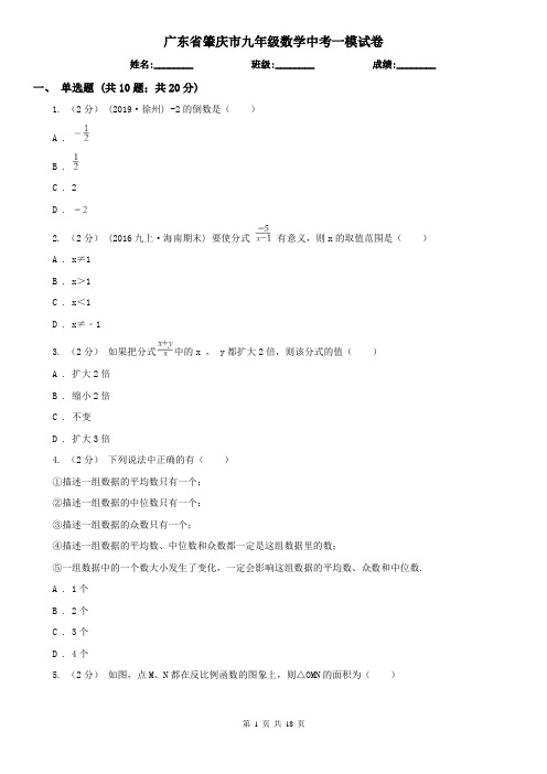 广东省肇庆市九年级数学中考一模试卷