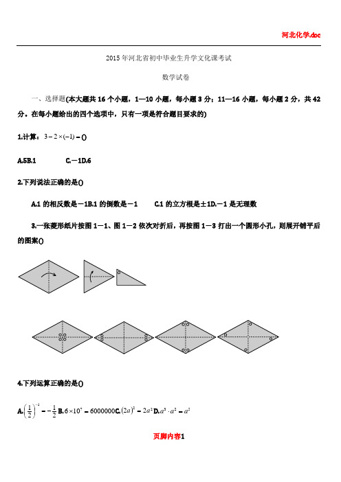 2015年河北省中考数学试题及答案