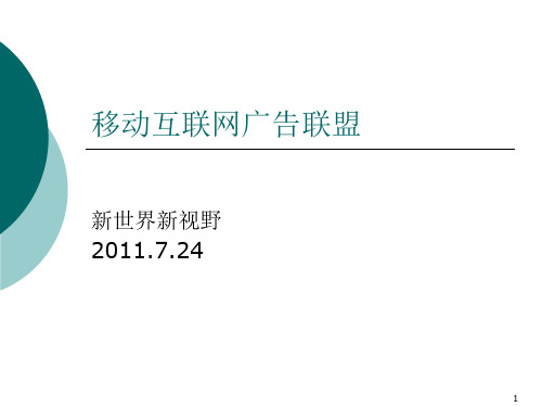 移动互联网广告商业模式分析