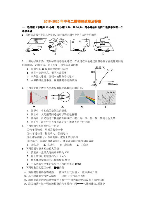 2019-2020年中考二模物理试卷及答案