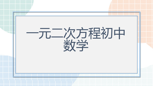 一元二次方程初中数学