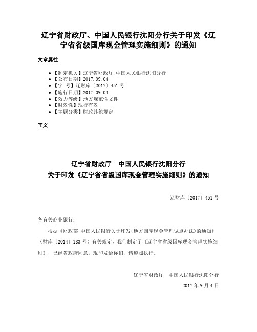 辽宁省财政厅、中国人民银行沈阳分行关于印发《辽宁省省级国库现金管理实施细则》的通知