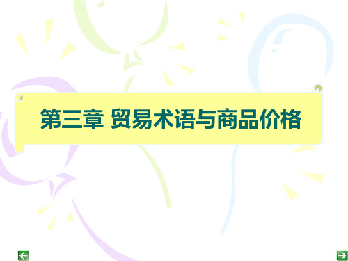 国际贸易 第三章 价格术语与对外报价