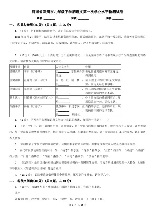 河南省郑州市九年级下学期语文第一次学业水平检测试卷