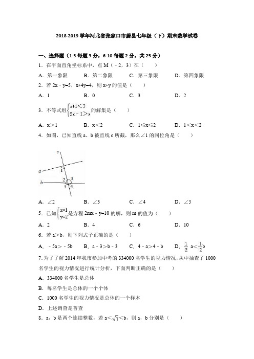 2018-2019学年河北省张家口市蔚县七年级(下)期末数学试卷