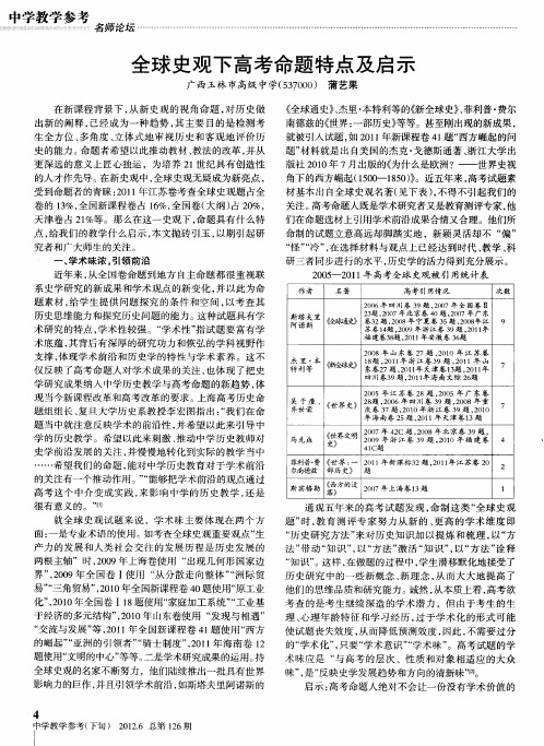 全球史观下高考命题特点及启示