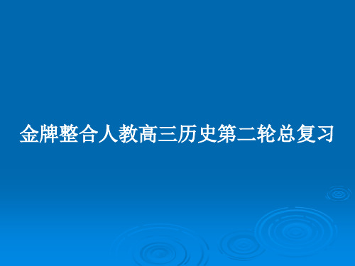 金牌整合人教高三历史第二轮总复习PPT教案