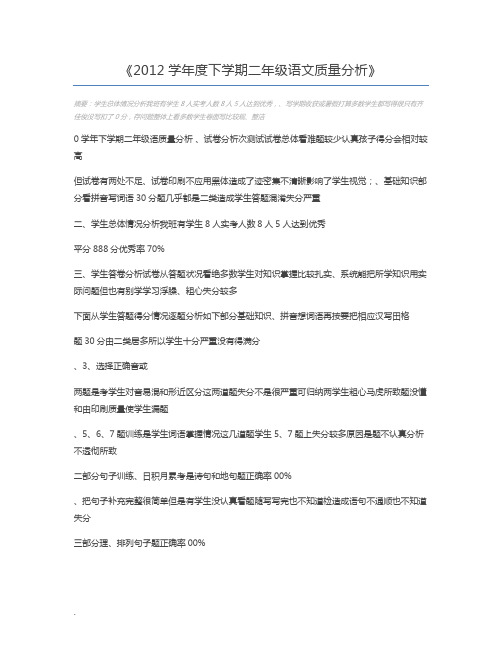 2012学年度下学期二年级语文质量分析