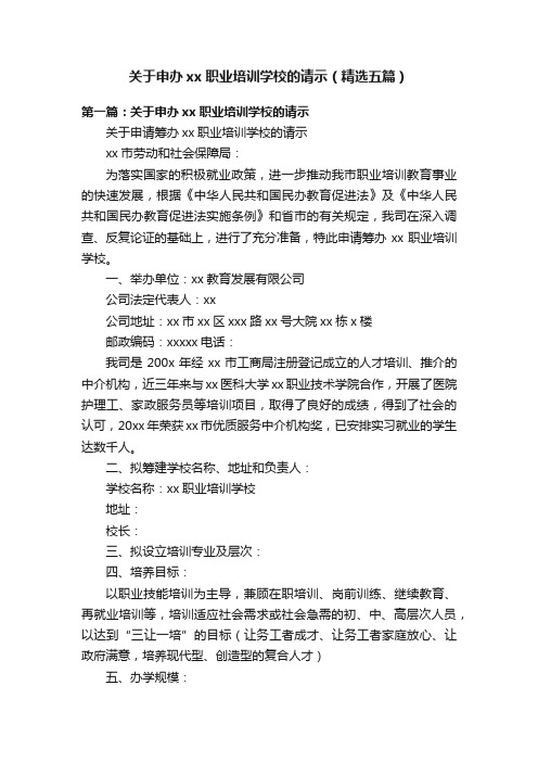 关于申办xx职业培训学校的请示（精选五篇）