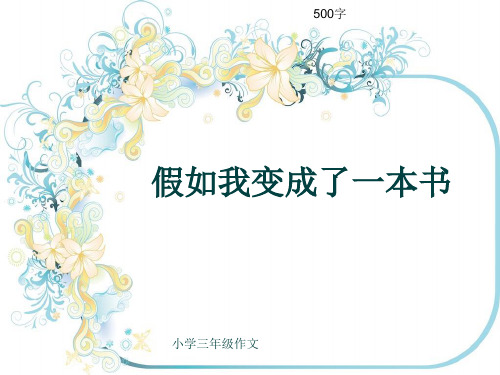 小学三年级作文《假如我变成了一本书》500字(共8页PPT)